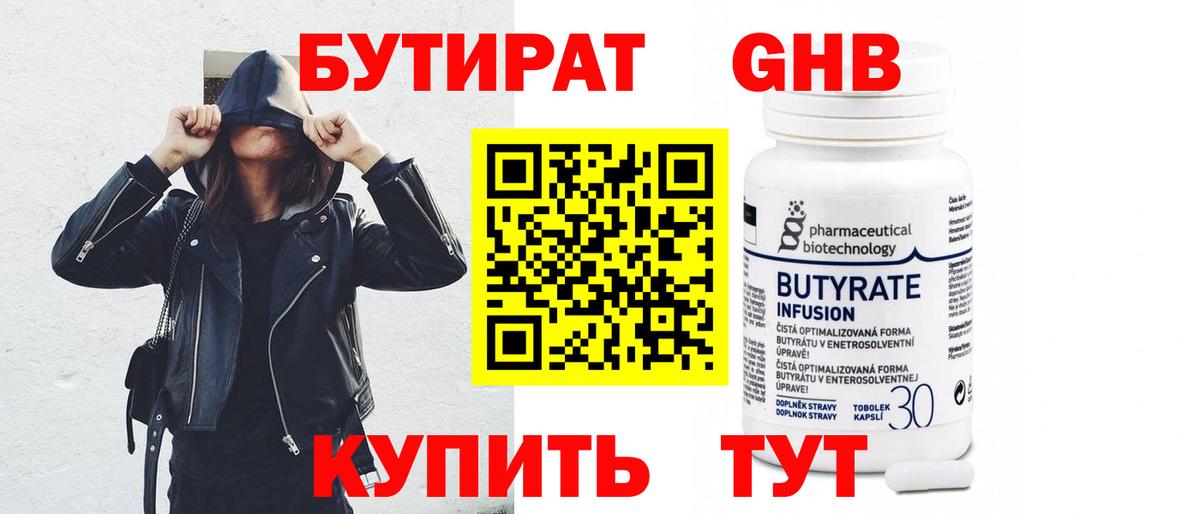Бутират бутандиол  Вход с VPN  Острогожск 