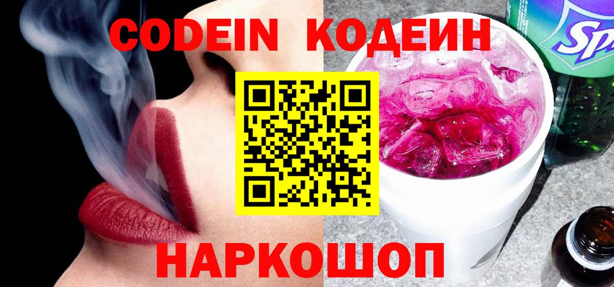 Кодеин Purple Drank  Вход с VPN  Острогожск 